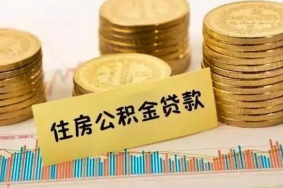 三沙离职公积金封存怎么取（住房公积金离职封存怎么提取）