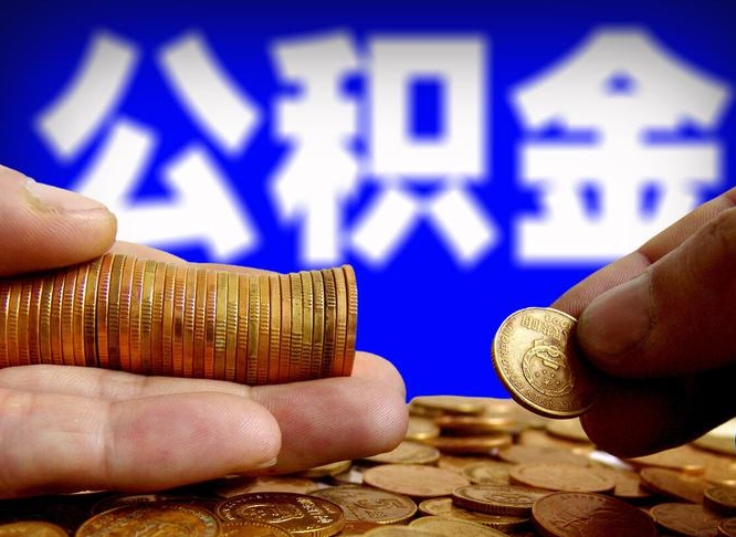 三沙在职员工怎么取公积金（在职员工提取公积金流程）